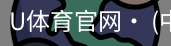 U体育